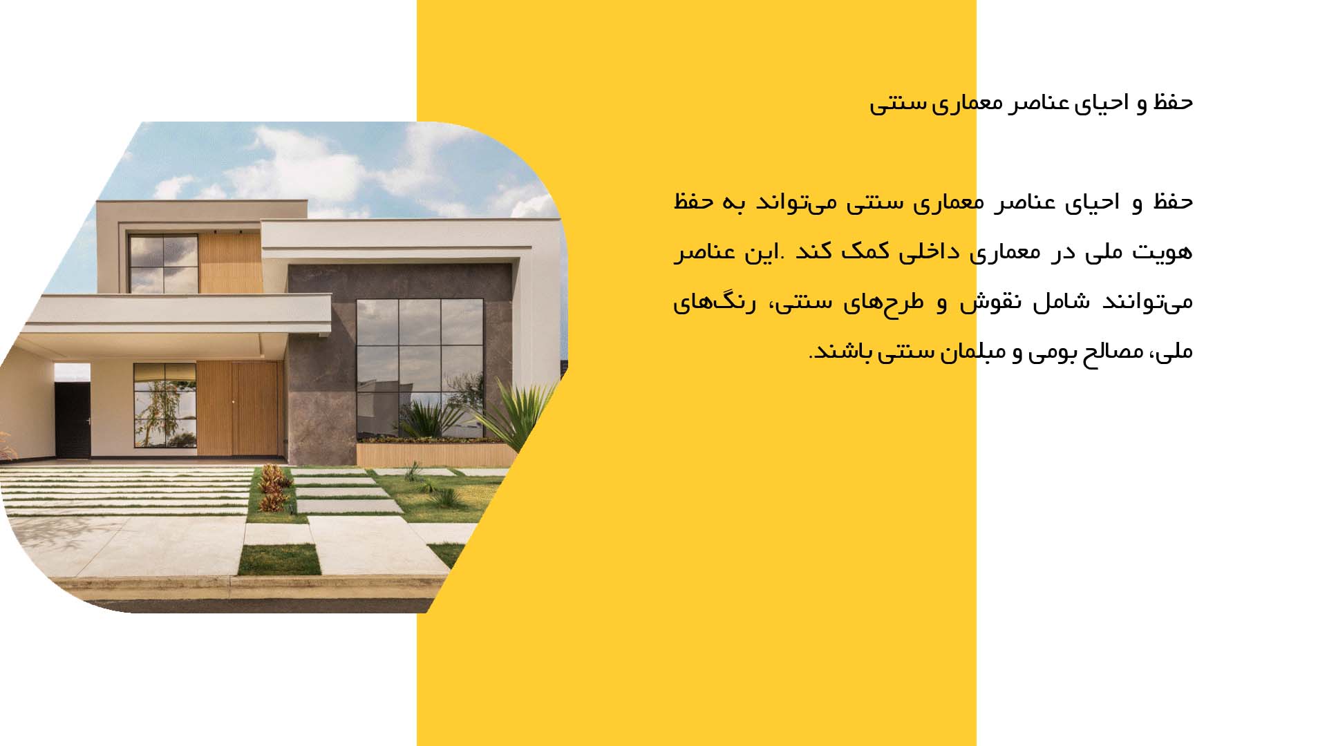 پاورپوینت در مورد معماری داخلی و هویت ملی